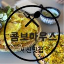 양지세천 | [대구맛집/세천맛집] 베트남현지인이 만드는 베트남음식점 &#39;콤보하우스(Combo house)&#39;