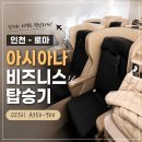 인천 로마 아시아나 비즈니스 후기 OZ561｜A350-900 좌석 기내식 어매니티 리뷰