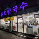 대전칼국수 - 중구 선화로 110 | 대전칼국수