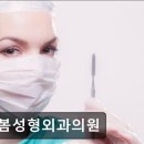 유봄성형외과의원 이미지