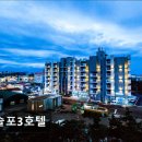 모슬포3호텔 | 제주도 유채꽃 여행 모슬포3호텔 모슬포3호텔, 조용한 휴식처