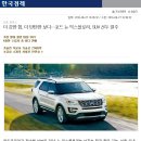 더 강한 힘, 더 탄탄한 보디…포드 뉴 익스플로러, SUV 선두 질주 이미지