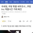 국세청, 쿠팡 특별 세무조사…쿠팡Inc·계열사간 거래 확인 이미지