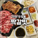 홍춘이갈비 | [천안 두정] 주문 즉시 썰어주는 두정동소고기 짝갈빗 후기