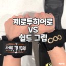 파워S다이어트 - 의정부시 오목로35번길 45 | [헬스그립] 제로투히어로 vs 쉴드 파워그립 여자 S사이즈 비교 후기