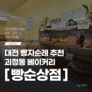 가장로 | 대전 빵지순례 추천 괴정동 빵집 빵순상점 후기