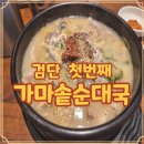 첫번째가마솥순대국 | 검단 순대국 첫번째 가마솥 직접 먹어본 리얼 후기