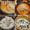 호아마라탕 | 김포 성미옥 장기동 가성비 국밥, 항정살 후기, 포장