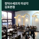 김포 석모리 중국집 맛집 요리 대회 우승 정덕수셰프 미성각