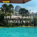 [서부] 웰빙요가 B | 방콕 수영장 좋은 호텔 모벤픽 BDMS 웰니스 리조트ㅣ조식, 수영장, 헬스장, 체크아웃 후 샤워까지