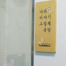 나의이야기 그림책공방