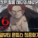 [원피스 정보] 필름 레드에서 전부 등장한 샹크스의 해적단?! 다음 달 7월 25일부터 원피스 최종화 돌입! 이미지