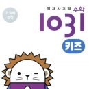 요즘 사고력수학, 학원 선생님이 써본 시매쓰 1031 키즈 교재 추천