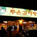 30년전통감자탕 이미지