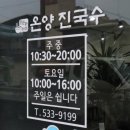 온양진국수 이미지