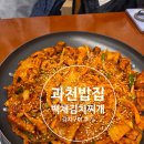 (주)케이티아이 중앙동지점 | 과천중앙동맛집에서 찾은 든든한 한 끼, 과천 밥집 백채김치찌개 김치구이 후기