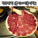 봉식이식육식당 | 장유 소고기 맛집 봉식이 식육식당 스페샬 모둠 후기