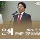 하나님의 은혜 | 권혁준, 고은희 부부 | 사랑침례교회 찬양 | 2024. 7. 7 이미지