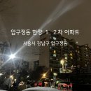 고강1차,2차아파트 | 고수들은 압구정을 떠나지 않을까? 한양 1·2차에서 답을 찾다. 한강뷰 압구정 한양 1,2차아파트 임장 후기