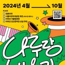 2024 나루랑 버스킹 이미지
