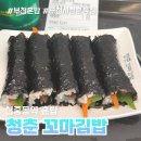 청춘꼬마김밥 화천점 | 부천 중동 힐스테이트 혼밥 맛집 청춘 꼬마김밥 후기