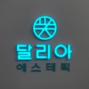달리아에스테틱(건대점) 네이버블로그