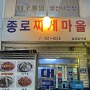 종로찌게마을 토요일 웨이팅 얼마나? 찐 맛 조합 후기