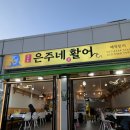 동해활어 | 카시아 속초 주변 맛집 대포항 은주네 활화산 활어, 내돈내산 회 세트 솔직 후기 (feat. 동해소주)
