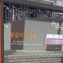왕길지기념관 네이버블로그