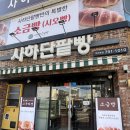 사하자원 | 부산 빵지순례 사하단팥빵 소금빵 디저트 웨이팅 맛집 내돈내산 솔직후기
