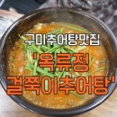 옥류정걸쭉이추어탕