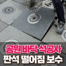 양천경로당 | 공원 바닥 부분 석공사 화강암 판석 떨어짐 단차 보수