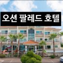 오션팔레드