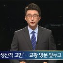 [세월호]“생산적 고민”…교황 방문 앞두고 ‘특별법’ 기류 변화？ 이미지