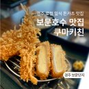 경주여행 추천 보문호수 맛집 쿠마키친 경주점, 일식 돈카츠 먹은 후기