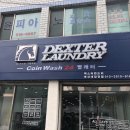 덱스터런드리 이미지