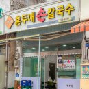 덕하홍두깨손칼국수