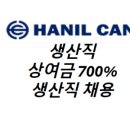 한일캔(주)천안공장 - 1321 | 한일캔(주)천안공장