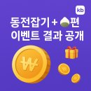 동전 | 케이뱅크 앱테크 후기 동전잡기 &amp; 송편 이벤트 리워드 정리