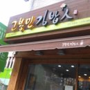 고봉민김밥인 이미지