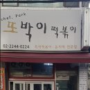 또박이떡볶이
