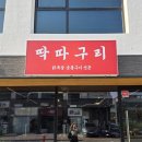 선주닭목살전문점 | 명지 맛집) 딱따구리/ 닭 목살 숯불구이 전문점 방문 후기