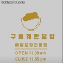 구름계란덮밥영종운서점 | 인천 중구 운서동 고기집 구름계란덮밥 영종운서점 추천메뉴가격영업시간리뷰주차