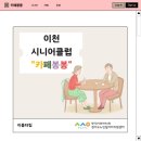 이천시니어클럽카페봉봉