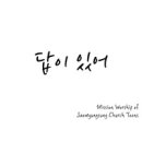 답이 있어 - 미션워십(새명성교회 중고등부)//01-답이 있어 (복음성가 CCM 신보 미리듣기 MP3 가사) 이미지