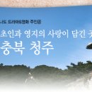 [청주] 드라마 '카인과 아벨'의 촬영지를 따라 가보는 청주여행 이미지