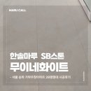가락우창아파트 | 서울 송파 가락우창아파트 28평형 한솔마루 무이네화이트 SB스톤 마루 시공 후기