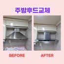 용산-현장-926 | 김포 주방후드교체설치 풍년마을3단지삼성 업체비용