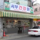 서부건강원 - 하남시 동남로 405 | 서부건강원