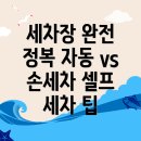 A1손세차장 | 진도군 세차장 이용 가이드: 자동, 손세차, 셀프 세차의 모든 것